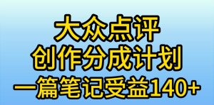 大众点评创作分成，一篇笔记收益140+，新风口第一波，作品制作简单，小…-逍遥游
