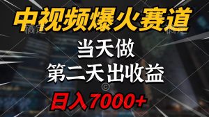 中视频计划爆火赛道,当天做,第二天见收益,轻松破百万播放,日入7000+-逍遥游