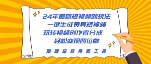 24年最新短视频新玩法,一键生成灵异短视频,玩转视频创作者分成 轻松…-逍遥游