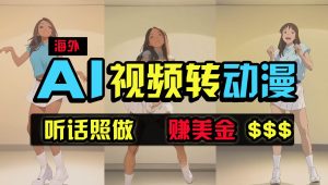 海外美女跳舞转动漫，暴力玩法，无脑搬运 听话照做 月入2万+【原创新玩法】-逍遥游