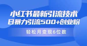 日引500+月变现六位数24年最新小红书暴力引流兼职粉教程-逍遥游