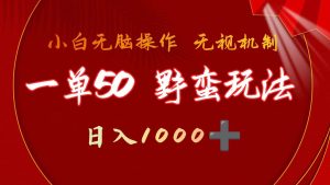 一单50块  野蛮玩法 不需要靠播放量 简单日入1000+抖音游戏发行人野核玩法-逍遥游