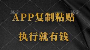 两款APP，简单的粘贴复制，两分钟八元钱，无限做，执行就有收入-逍遥游