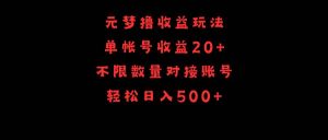 元梦撸收益玩法，单号收益20+，不限数量，对接账号，轻松日入500+-逍遥游