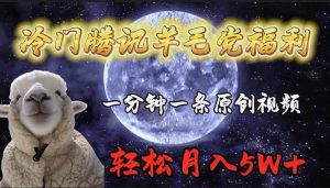 冷门腾讯羊毛党福利,1分钟中一条原创视频,轻松月入50000+-逍遥游