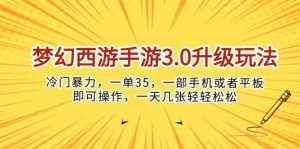 梦幻西游手游3.0升级玩法，冷门暴力，一单35，一部手机或者平板即可操…-逍遥游