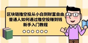 区块链撸空投从小白到财富自由,普通人如何通过撸空投赚钱,新手入门教程-逍遥游