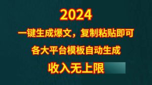 4月最新爆文黑科技,套用模板一键生成爆文,无脑复制粘贴,隔天出收益,…-逍遥游
