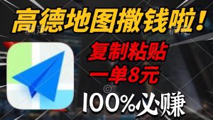高德地图撒钱啦，复制粘贴一单8元，一单2分钟，100%必赚-逍遥游