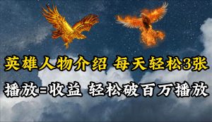 英雄人物传记解说，每天轻松两三百，各个平台流量通吃，轻松破百万播放-逍遥游