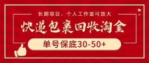 快递包裹回收淘金,单号保底30-50+,长期项目,个人工作室可放大-逍遥游