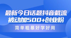 最新今日话题抖音截流，每天被动加500+创业粉，简单粗暴好学好用-逍遥游