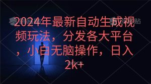 2024年最新自动生成视频玩法，分发各大平台，小白无脑操作，日入2k+-逍遥游
