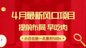 28.4月最新风口项目，提前布局早吃肉，小白也能一天暴利500+-逍遥游