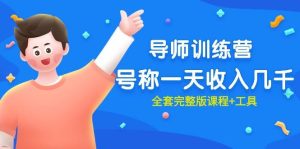 最近很火的《导师训练营》号称一天收入几千（全套完整版课程+工具）-逍遥游