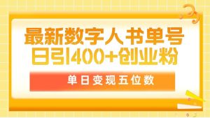 最新数字人书单号日400+创业粉,单日变现五位数,市面卖5980附软件和详…-逍遥游