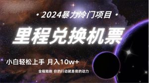 做了四年的项目,里程积分兑换机票售卖,纯手机操作,小白兼职….-逍遥游