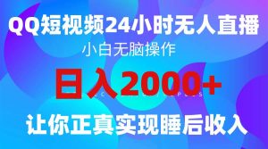 2024全新蓝海赛道，QQ24小时直播影视短剧，简单易上手，实现睡后收入4位数-逍遥游