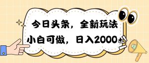 今日头条新玩法掘金,30秒一篇文章,日入2000+-逍遥游
