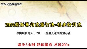 2024年最新暴力流量打法,每日导入300+,靠卖项目月入10W+-逍遥游