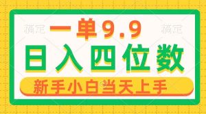 一单9.9，一天轻松四位数的项目，不挑人，小白当天上手 制作作品只需1分钟-逍遥游