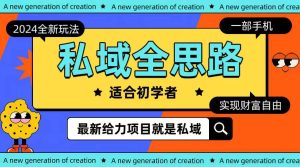 全新2024私域玩法全思路一部手机轻松实现财富自由-逍遥游