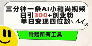 三分钟一条AI小和尚视频 ,日引300+创业粉。单日变现四位数 ,附赠全套工具-逍遥游
