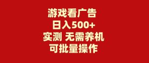 游戏看广告 无需养机 操作简单 没有成本 日入500+-逍遥游
