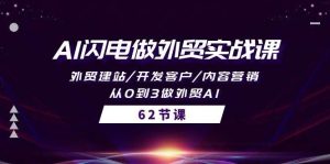 AI闪电做外贸实战课,外贸建站/开发客户/内容营销/从0到3做外贸AI-62节-逍遥游