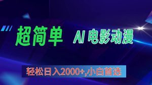 2024年最新视频号分成计划，超简单AI生成电影漫画，日入2000+，小白首选。-逍遥游