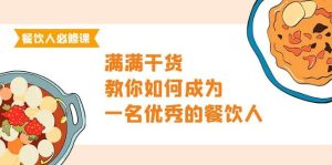 餐饮人必修课,满满干货,教你如何成为一名优秀的餐饮人(47节课)-逍遥游