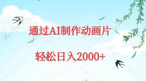 通过AI制作动画片，五分钟一条原创作品，轻松日入2000+-逍遥游