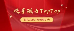 快手磁力TapTap暴利玩法-逍遥游