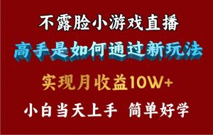 4月最爆火项目，不露脸直播小游戏，来看高手是怎么赚钱的，每天收益3800…-逍遥游