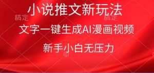 漫画小说推文新玩法，一键生成AI漫画视频，新手小白无压力-逍遥游