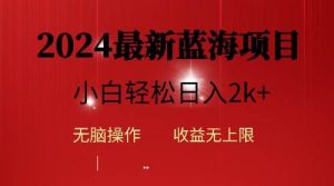 2024蓝海项目ai自动生成视频分发各大平台，小白操作简单，日入2k+-逍遥游