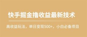 快手掘金撸收益最新技术，高收益玩法，单日变现500+，小白必备项目-逍遥游