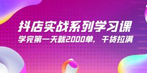 抖店实战系列学习课，学完第一天就2000单，干货拉满（245节课）-逍遥游