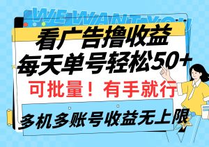 看广告撸收益,每天单号轻松50+,可批量操作,多机多账号收益无上限,有…-逍遥游