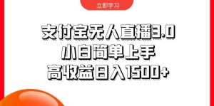 支付宝无人直播3.0，小白简单上手，高收益日入1500+-逍遥游
