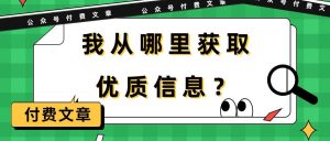 某付费文章《我从哪里获取优质信息?》-逍遥游