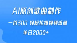 AI制作原创歌曲，一首300，轻松拉爆视频流量，单日2000+-逍遥游