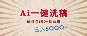 利用AI洗稿，发豪车视频，日引流300+创业粉，单日变现5000+的一个项目-逍遥游