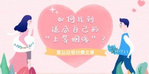 某付费文章《如何找到适合自己的“上等姻缘”?》-逍遥游