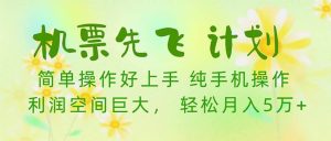 机票 先飞计划！用里程积分 兑换机票售卖赚差价 纯手机操作 小白月入5万+-逍遥游