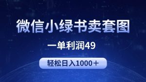 冷门微信小绿书卖美女套图，一单利润49，轻松日入1000＋-逍遥游
