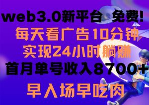 每天看6个广告,24小时无限翻倍躺赚,web3.0新平台!!免费玩!!早布局…-逍遥游