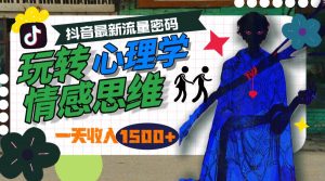 一天收入1500+，玩转心理学情感思维，抖音最新流量密码-逍遥游