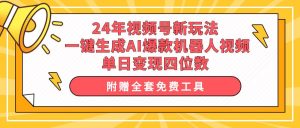 24年视频号新玩法 一键生成AI爆款机器人视频，单日轻松变现四位数-逍遥游