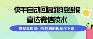 快手自动回复跳转链接，直达微信技术，搭配直播间小铃铛和短视频左下角-逍遥游